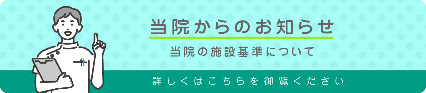 施設基準等に関する掲示事項